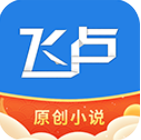 飛盧小說app免費版