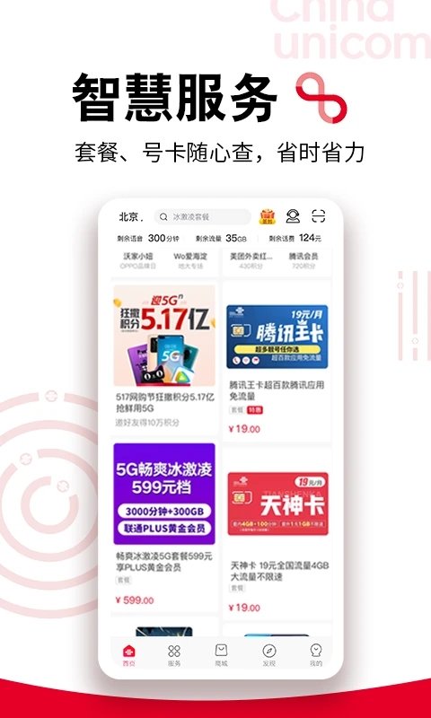 中國聯通手機營業廳app安卓版2020最新版截圖1