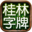 桂林字牌手机版苹果