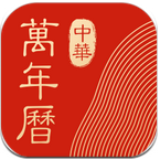 中華萬年曆黃曆最新版