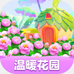 温暖花园红包版手机游戏下载安卓最新版