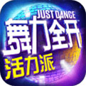 舞力全开活力派手机游戏下载安卓最新版