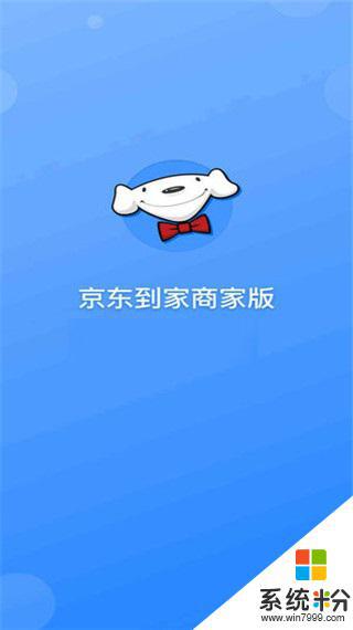 京东到家商家版app下载安卓app最新版