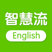 智慧流教育英語教育中心app下載安卓版