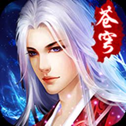 紫府苍穹手游官网安卓app最新版