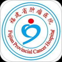 福建省肿瘤医院app下载安卓最新版