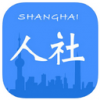 上海人社局app下载官网最新版