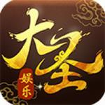 大圣娱乐官网版2023