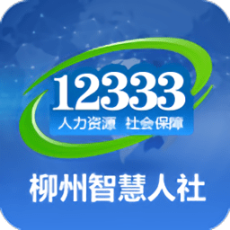 12333柳州智慧人社app
