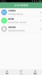 北京中医医院app医生端下载最新版截图2
