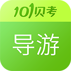 101导游资格证考试app