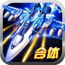 猎空战机小游戏破解版下载安卓app_猎空战机小游戏手机破解版v2.0.22免费下