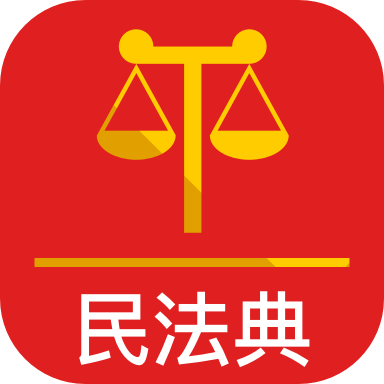 民法典下载app