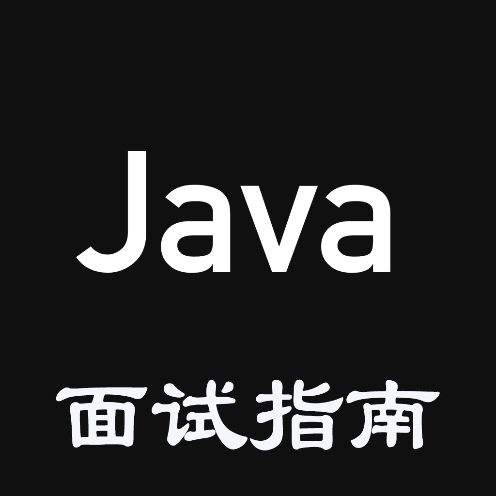 Java面试指南