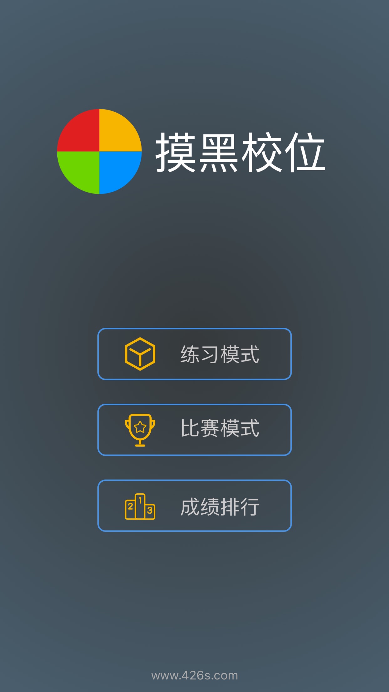 摸黑校位ios版下載_摸黑校位蘋果版下載