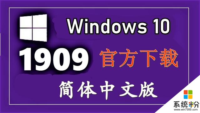 win101909更新终于发布了,如何尽快下载它,3种方法必须掌握(1)