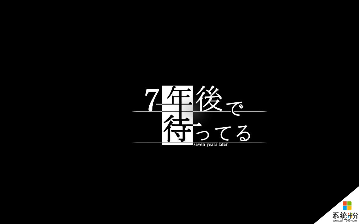 《我在七年后等你》为什么下不了了