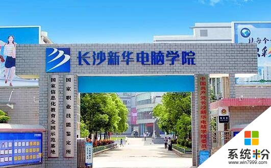 西安商贸科技技术学校和陕西新华电脑软件学校