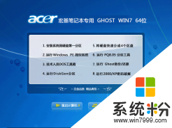 宏基Acer筆記本專用Ghost win7 64位官方優化版v2015.05