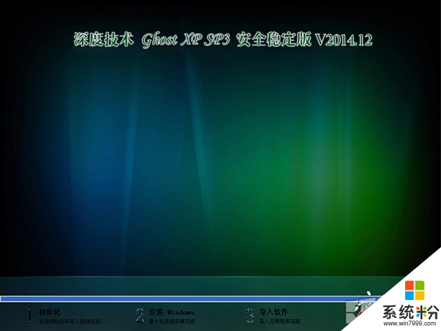 深度技術 GHOST XP SP3 安全穩定版 V2015