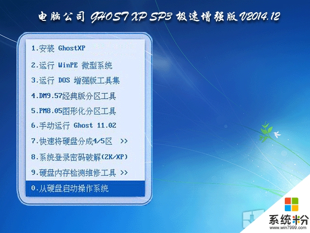 电脑公司 GHOST XP SP3 极速增强版 V2015