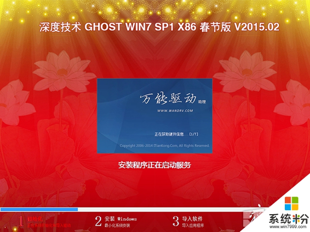 深度技術 GHOST WIN7 SP1 X86 春節版 V2015.04（32位） 