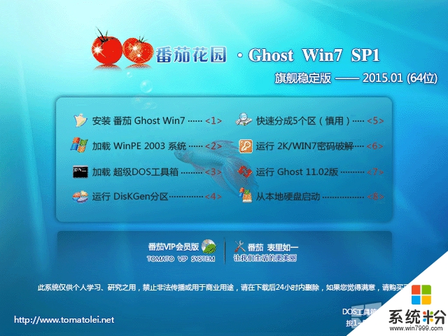 番茄花园 GHOST WIN7 SP1 X64 旗舰稳定版 V2015.04 (64位)