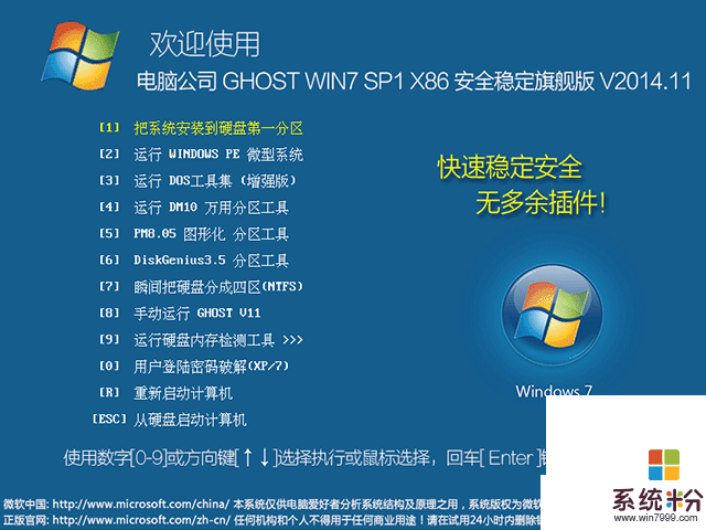 電腦公司 GHOST WIN7 SP1 X86 安全穩定旗艦版 V2015.04（32位）
