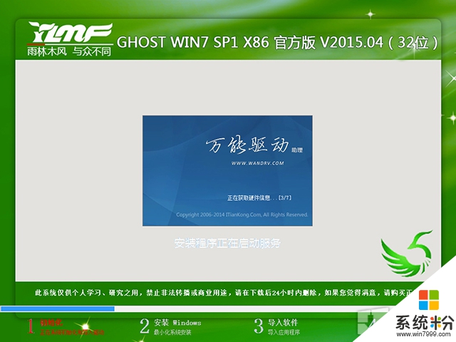 雨林木風 GHOST WIN7 SP1 X86 官方版 V2015.04（32位）