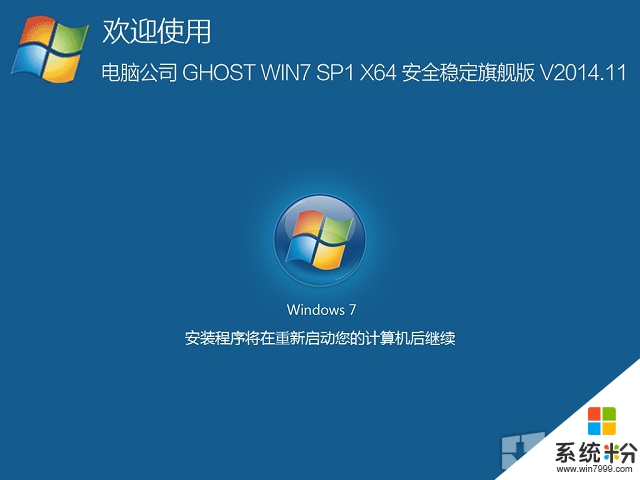 电脑公司 GHOST WIN7 SP1 64位 安全稳定旗舰版 V2015.04