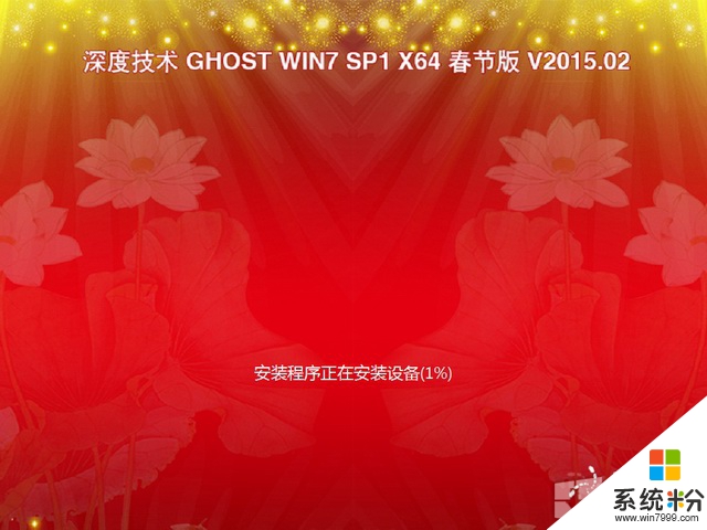 深度技术 GHOST WIN7 SP1 64位 春节版 V2015.04