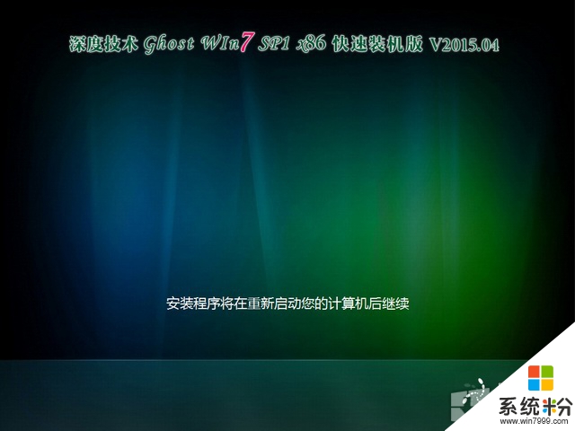 深度技术 GHOST WIN7 SP1 X86 快速装机版 V2015.04（32位）