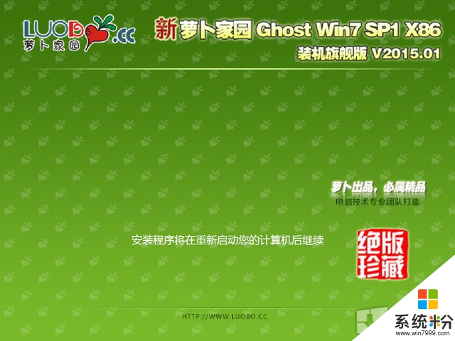 蘿卜家園 GHOST WIN7 SP1 32位 裝機旗艦版 V2015.04(x86)