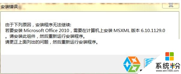 Win7 64位旗舰版安装Office2010出错提示安装MSXML6的解决方法