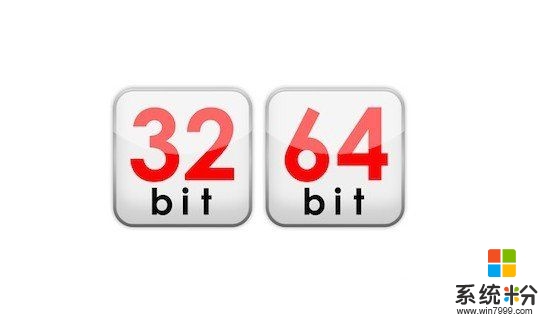 windows732位和64位的区别