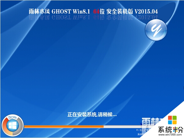 雨林木风GHOST WIN8.1 X64免激活装机版V2015.04