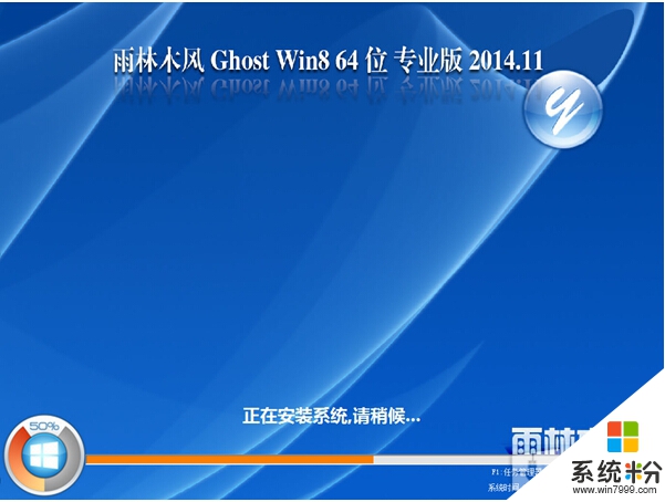 雨林木风GHOST WIN8.1 64位纯净专业版v2014.11