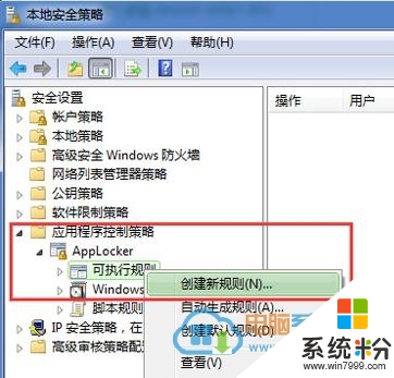 windows7係統運行本地安全策略來隔離係統病毒