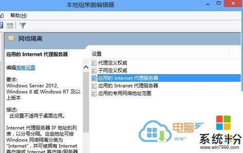 win8係統設置Modern應用不被網絡隔離的操作步驟