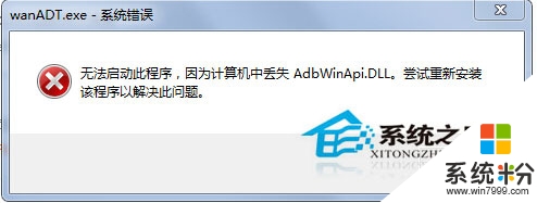 Win7开机桌面跳出wanADT.exe系统错误怎么办？
