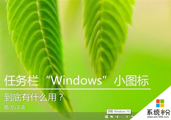 Win10系统任务栏windows小图标到底有什么用?