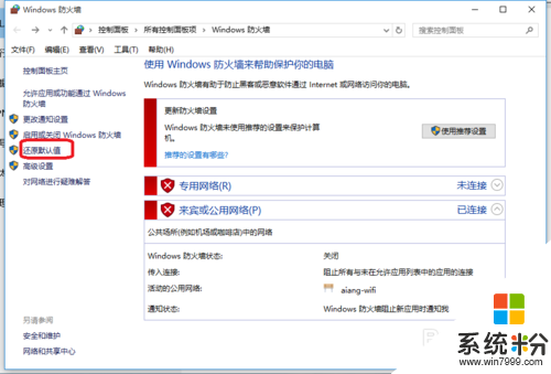 win10防火墙在哪里设置，步骤6