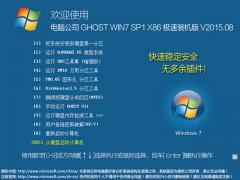 電腦公司 GHOST WIN7 SP1 X86 極速裝機版 V2015.08（32位）