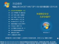 电脑公司 GHOST WIN7 SP1 X64 官方稳定版 V2015.05（64位）