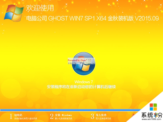 电脑公司 GHOST WIN7 SP1 X64 金秋装机版 V2015.09（64位）