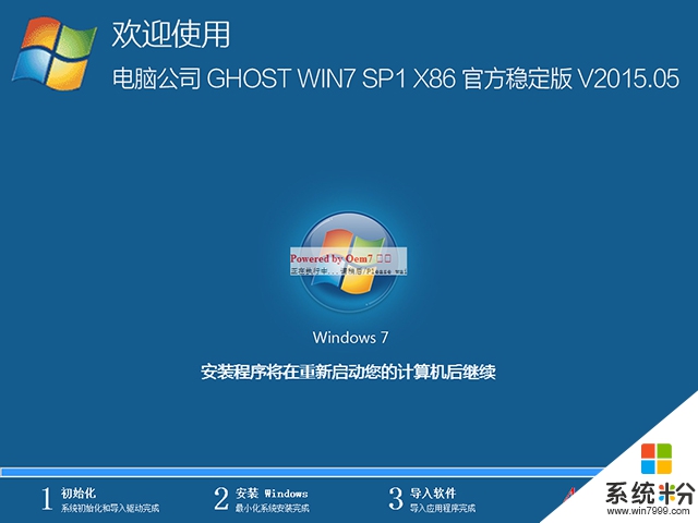 電腦公司 GHOST WIN7 SP1 X86 官方穩定版 V2015.05（32位）