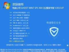 電腦公司 GHOST WIN7 SP1 X64 QQ管家專版 V2015.07（64位）