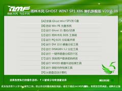 雨林木风 GHOST WIN7 SP1 X86 装机旗舰版 V2015.09（32位）