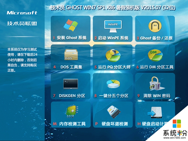 技術員聯盟 GHOST WIN7 SP1 X86 暑假裝機版 V2015.07 (32位)