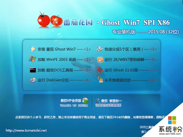 番茄花园 GHOST WIN7 SP1 X86 专业装机版 V2015.08 (32位)